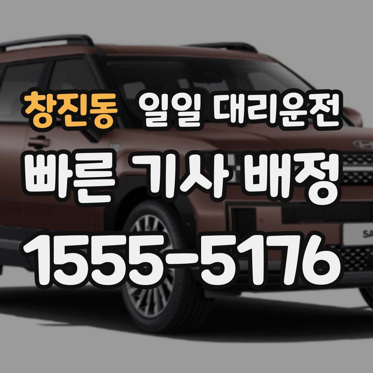 창진동 일일 대리운전