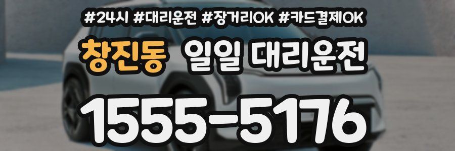창진동 일일 대리운전