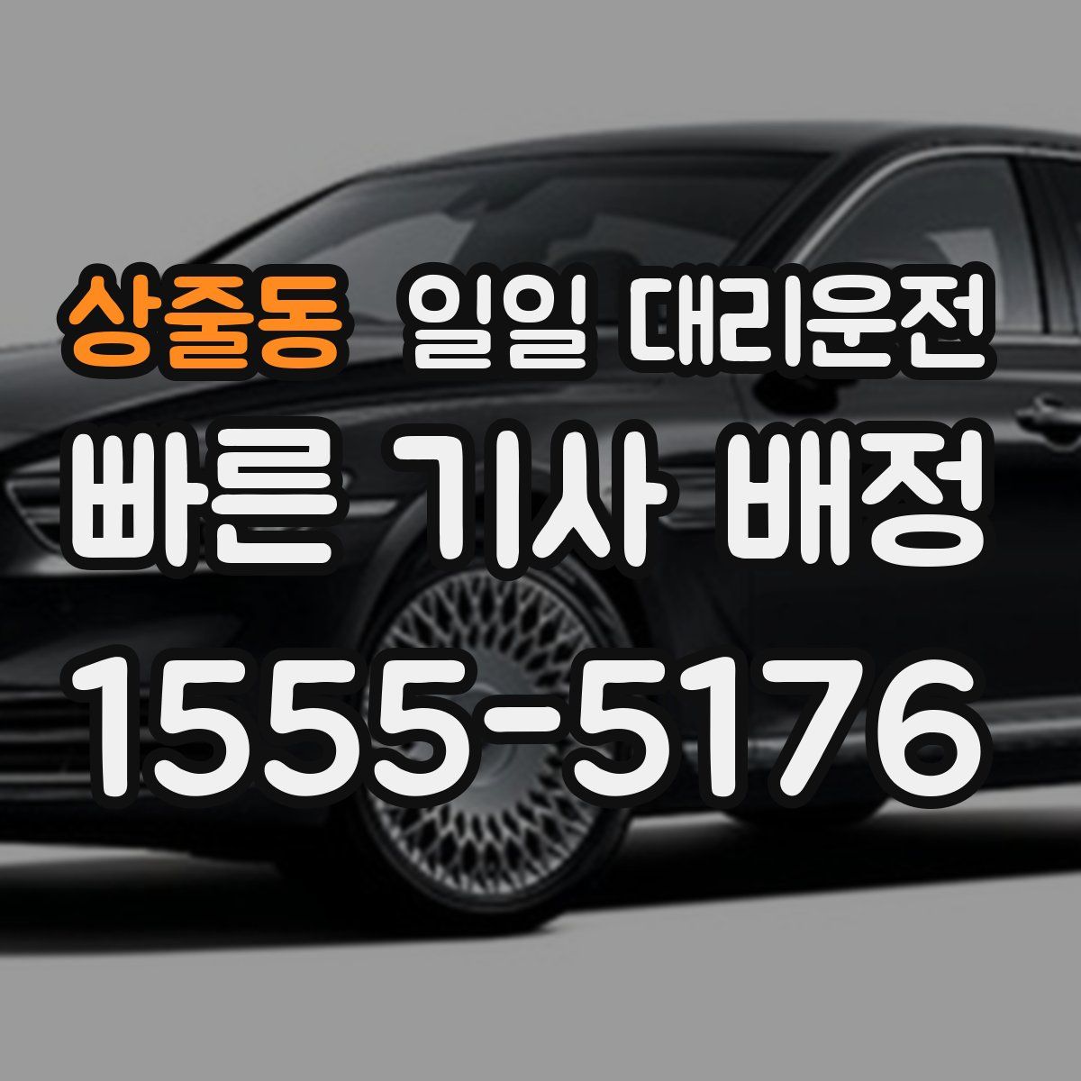 상줄동 일일 대리운전