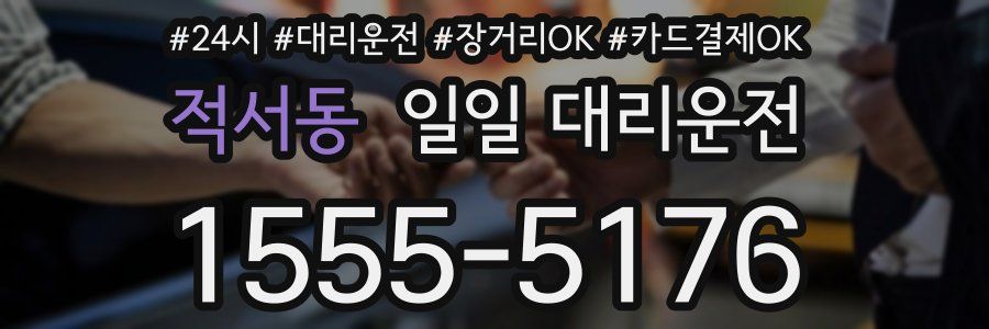 적서동 일일 대리운전