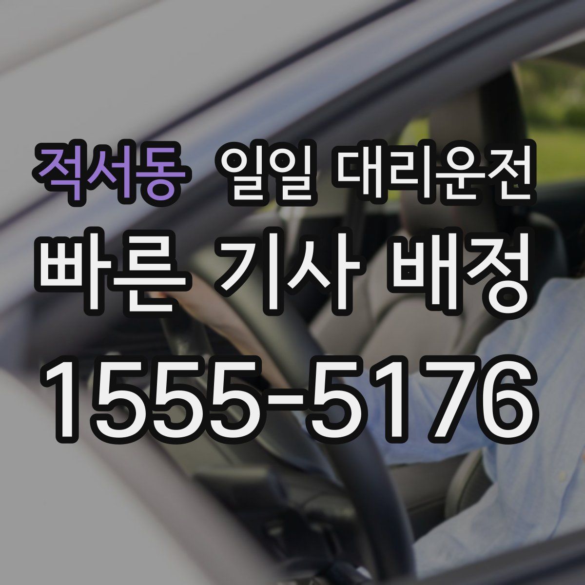 적서동 일일 대리운전