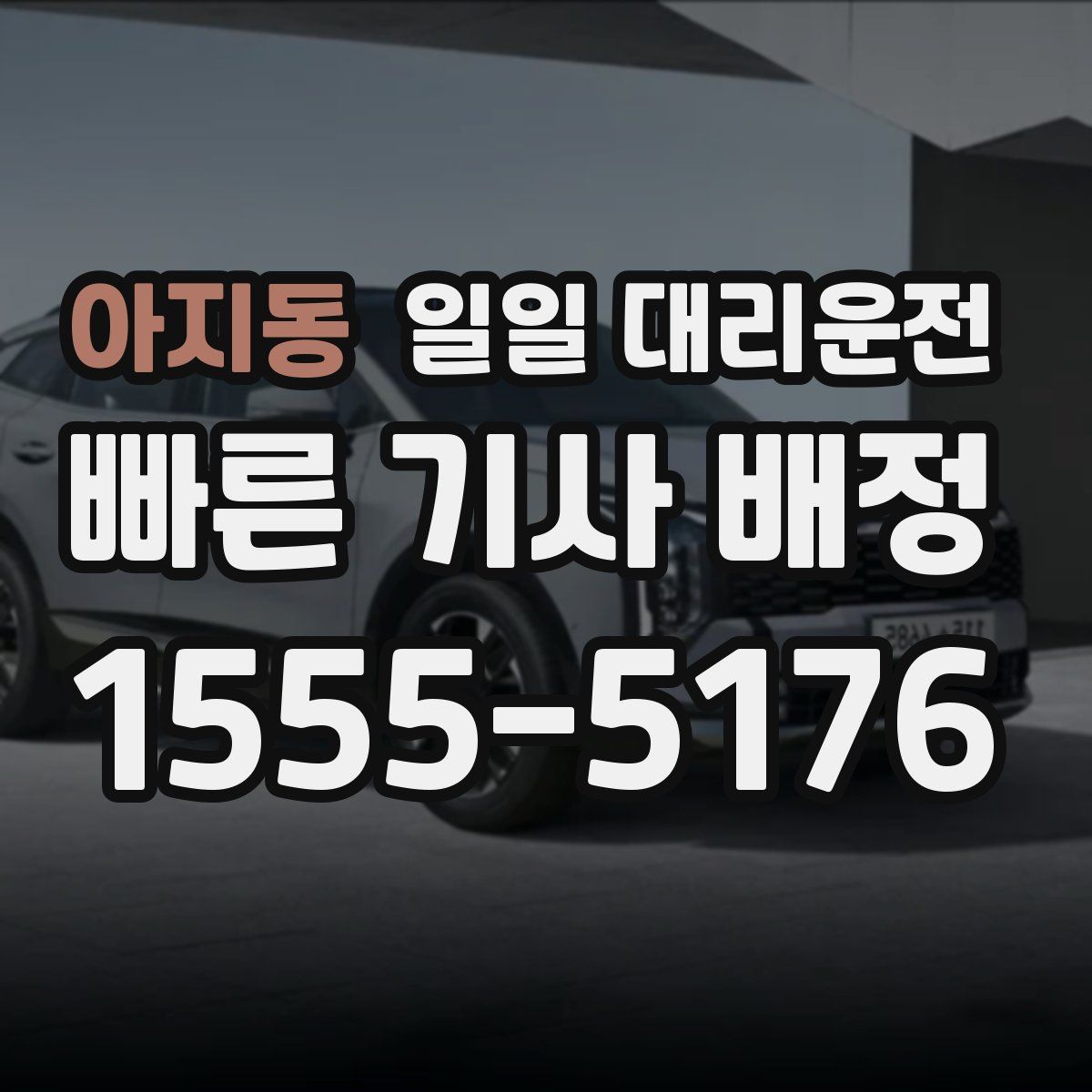 아지동 일일 대리운전