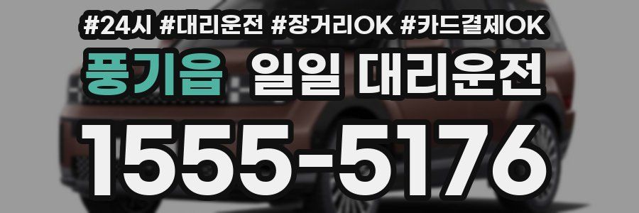 풍기읍 일일 대리운전