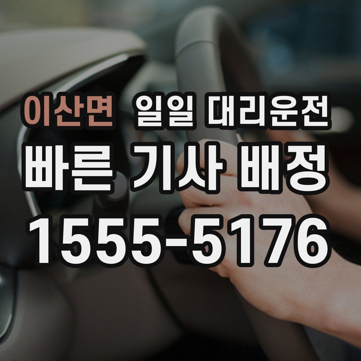 이산면 일일 대리운전 서비스 신청 방법과 주의점