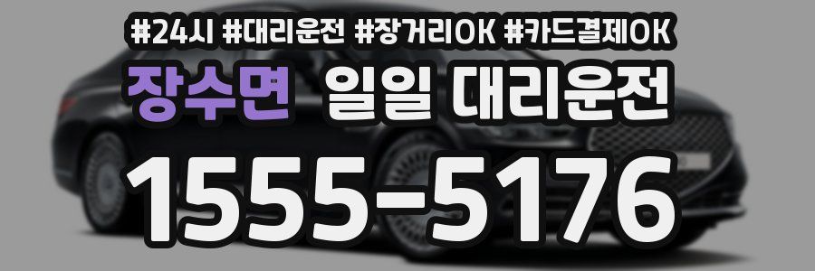 장수면 일일 대리운전