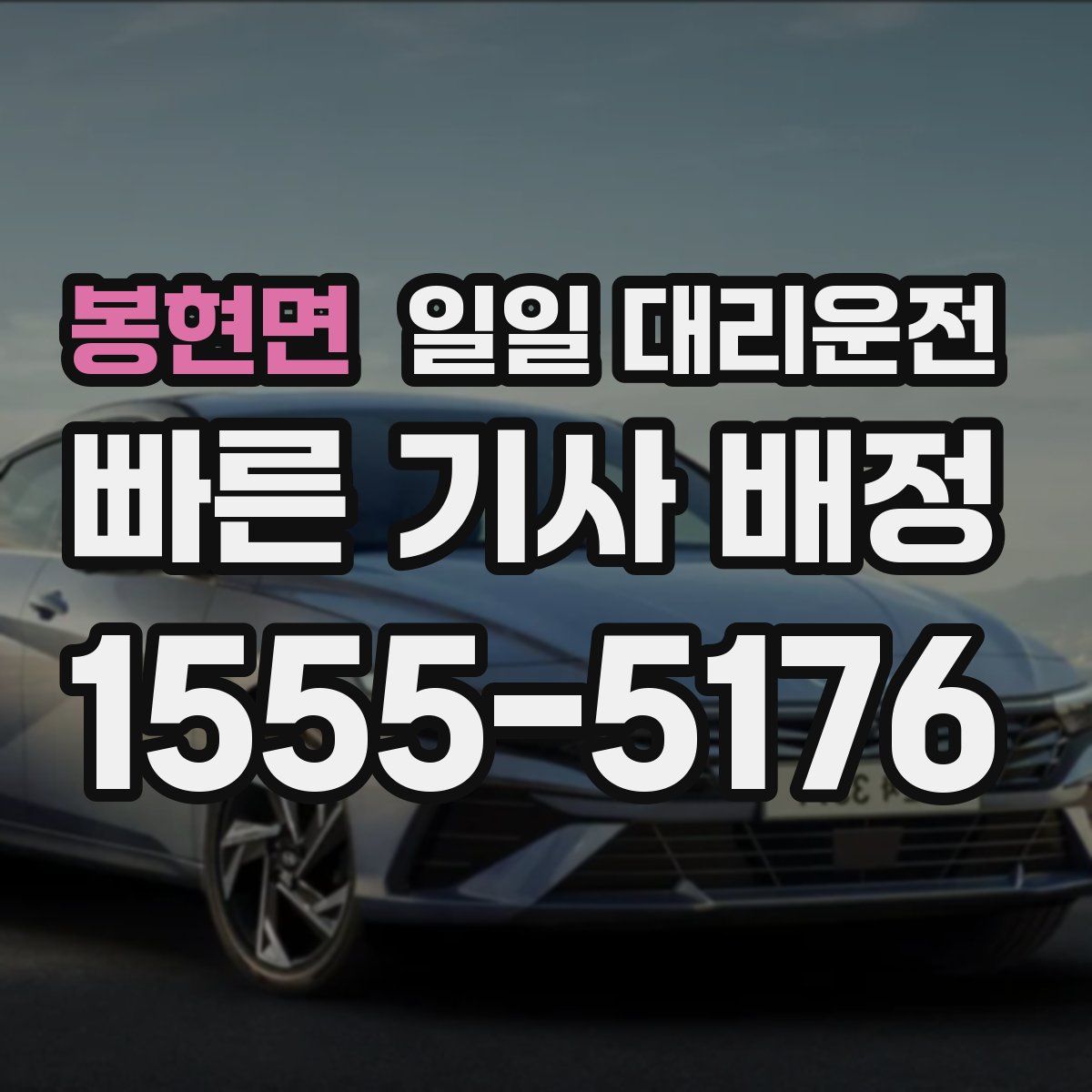 봉현면 일일 대리운전