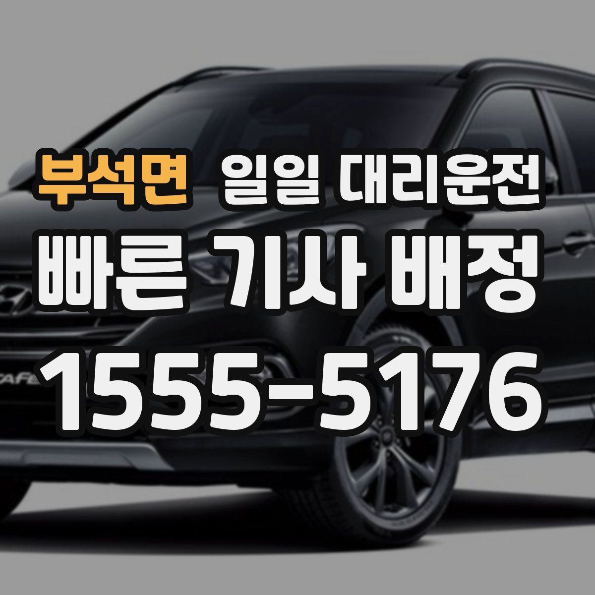 부석면 일일 대리운전