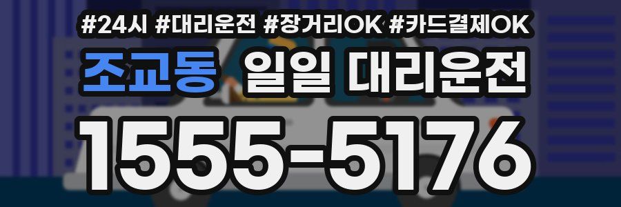 조교동 일일 대리운전