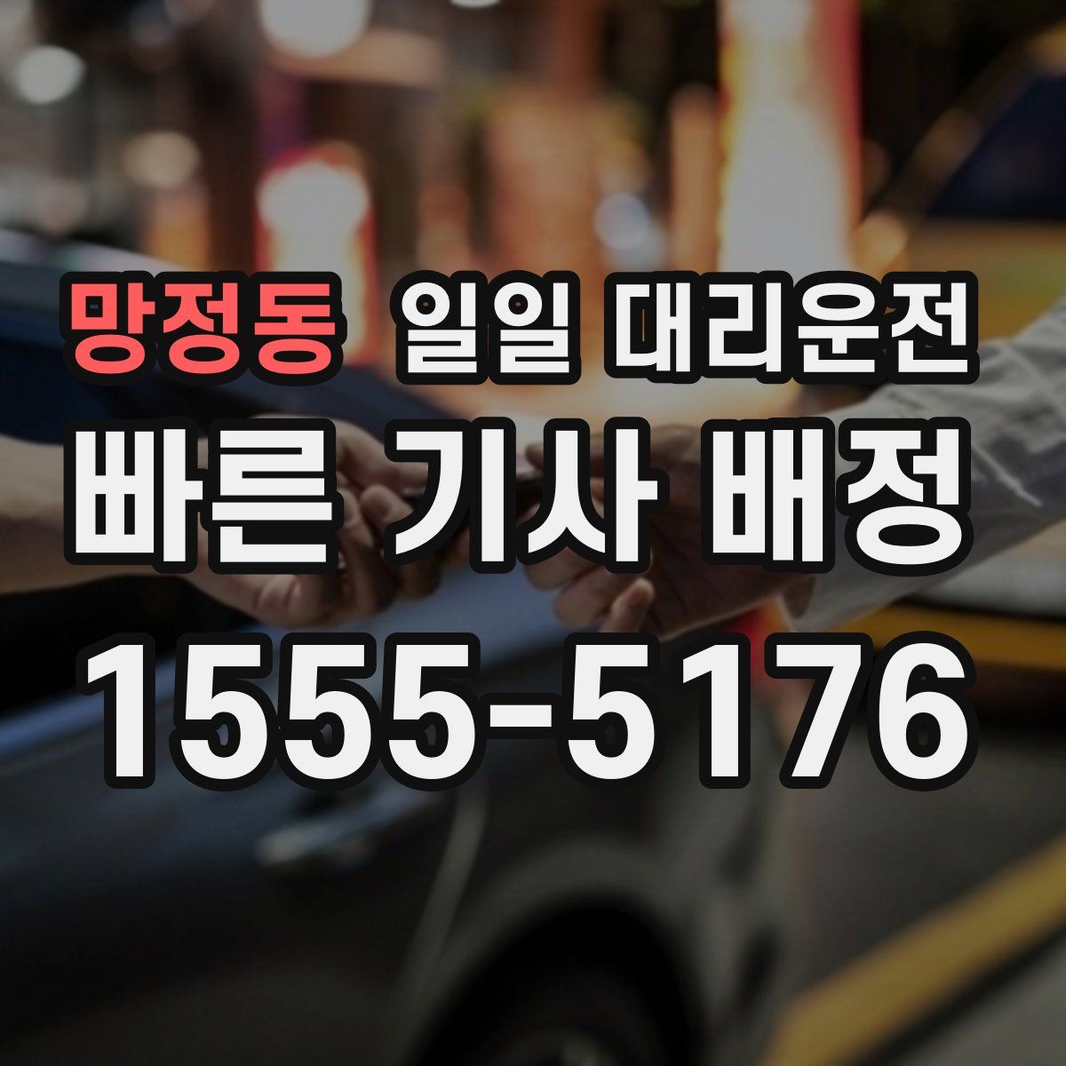 망정동 일일 대리운전