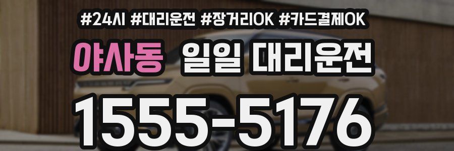 야사동 일일 대리운전