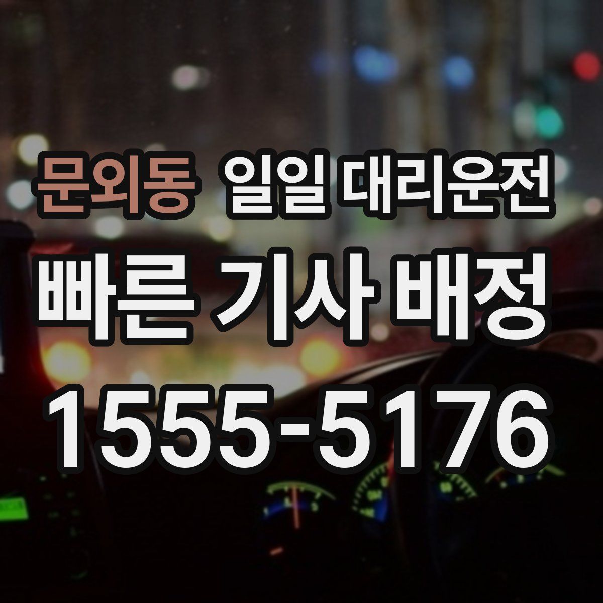 문외동 일일 대리운전
