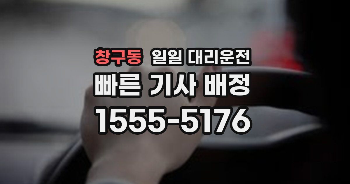 창구동 일일 대리운전