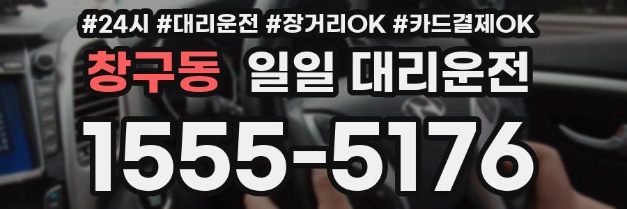 창구동 일일 대리운전