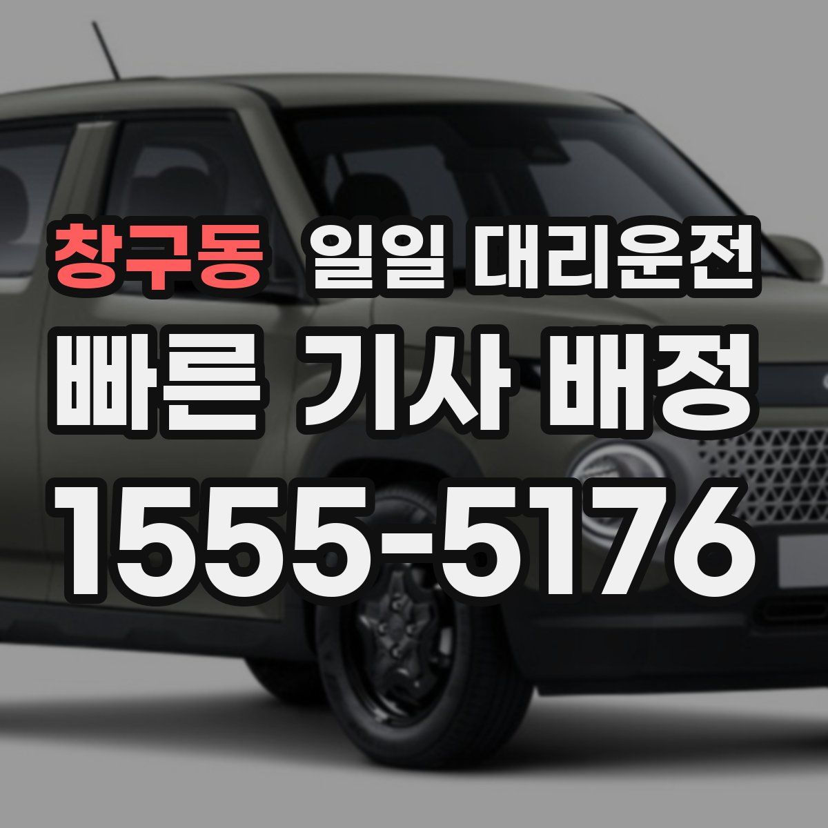 창구동 일일 대리운전