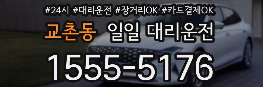 교촌동 일일 대리운전