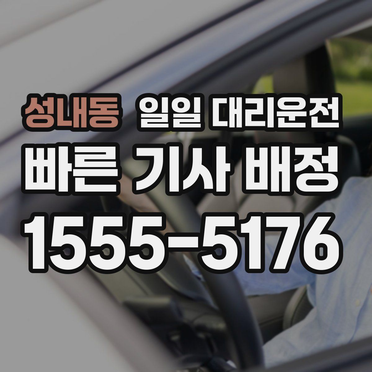 성내동 일일 대리운전