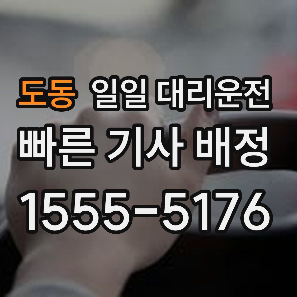 도동 일일 대리운전