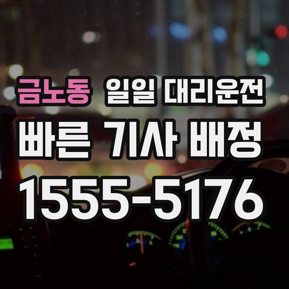 금노동 일일 대리운전