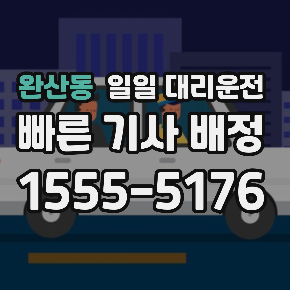 완산동 일일 대리운전