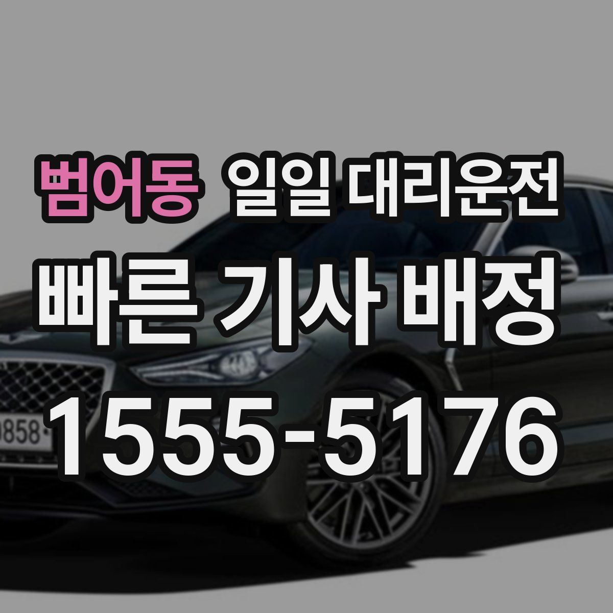 범어동 일일 대리운전