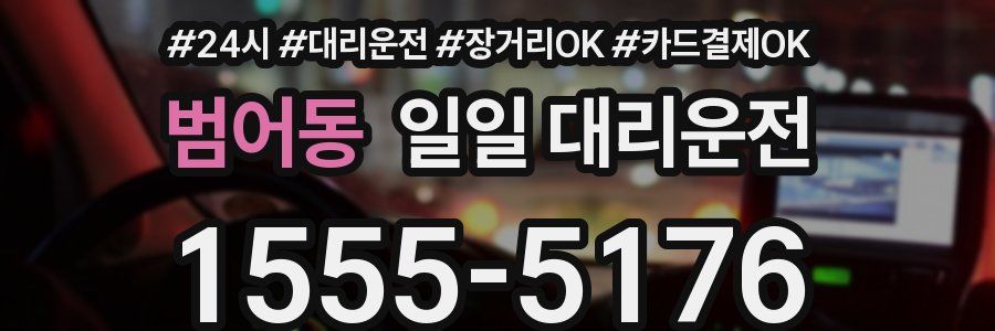 범어동 일일 대리운전