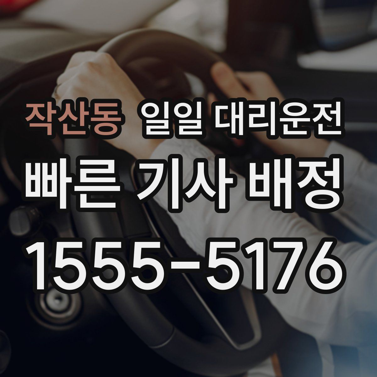 작산동 일일 대리운전