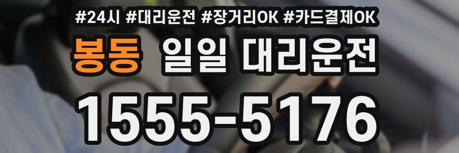 봉동 일일 대리운전
