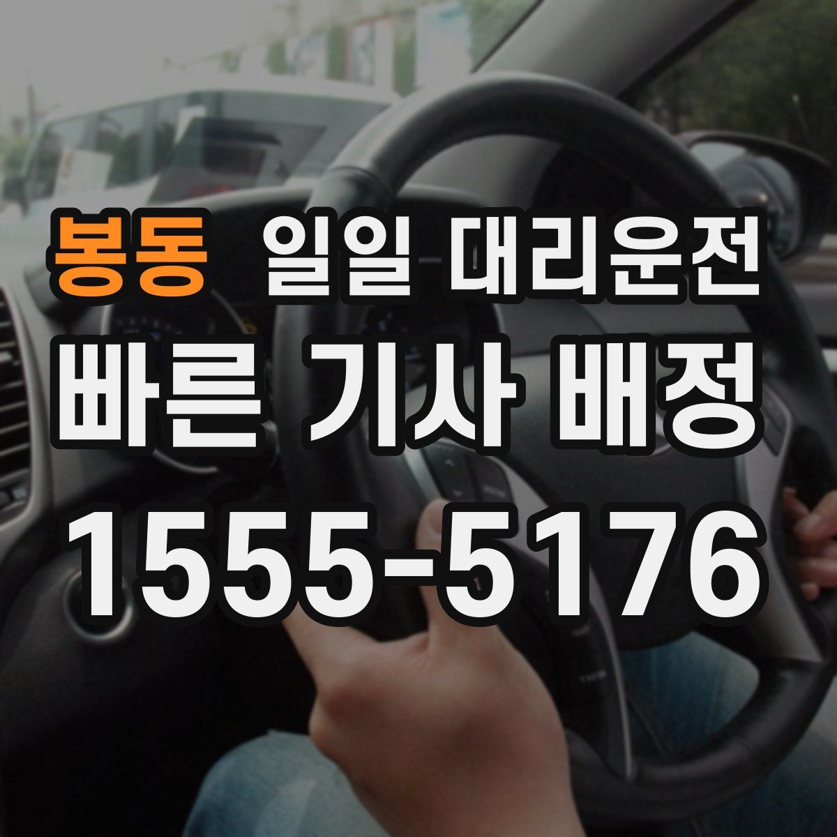봉동 일일 대리운전