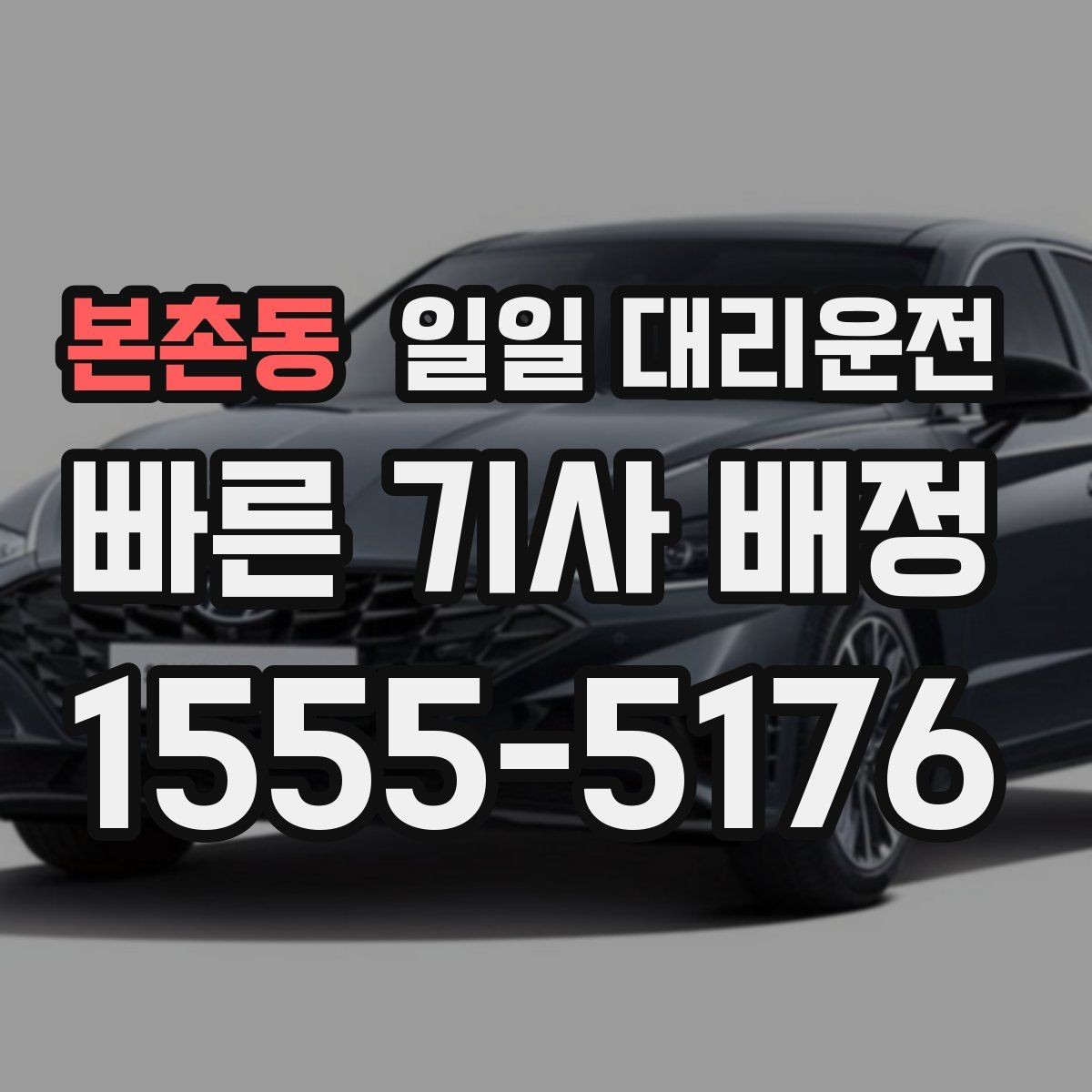 본촌동 일일 대리운전 예약 시 놓치기 쉬운 체크포인트