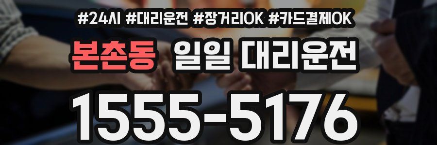본촌동 일일 대리운전