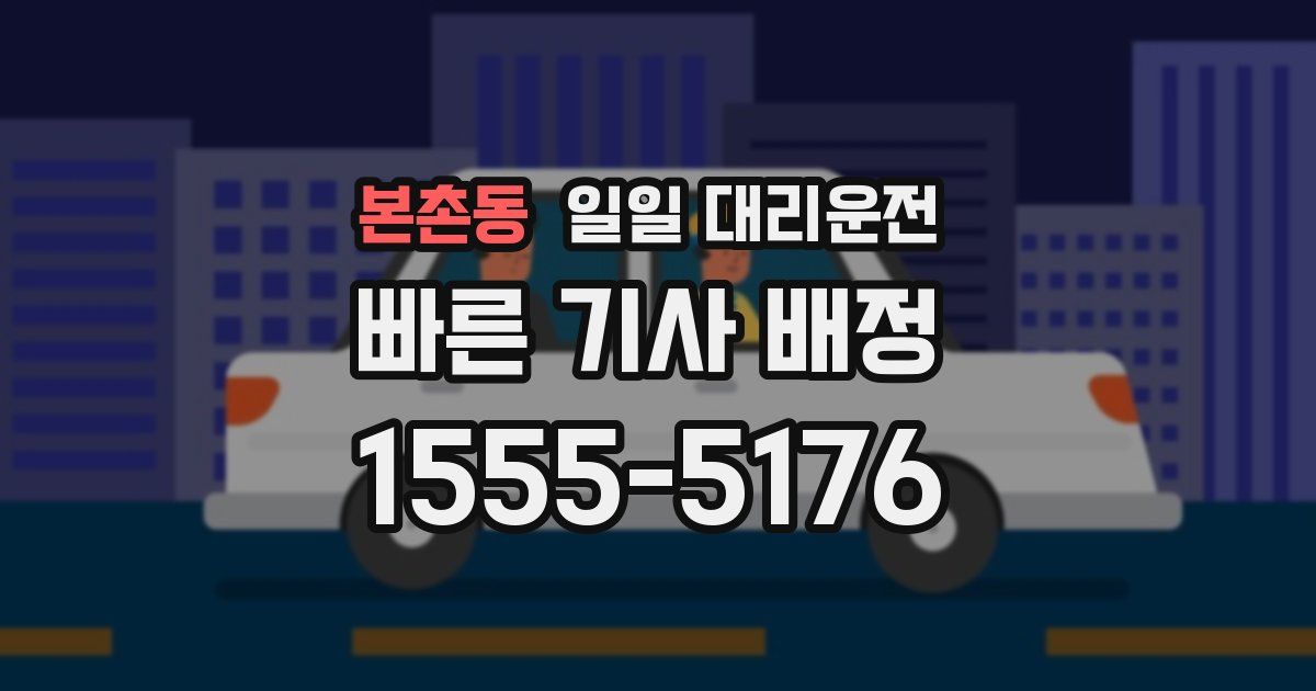 본촌동 일일 대리운전
