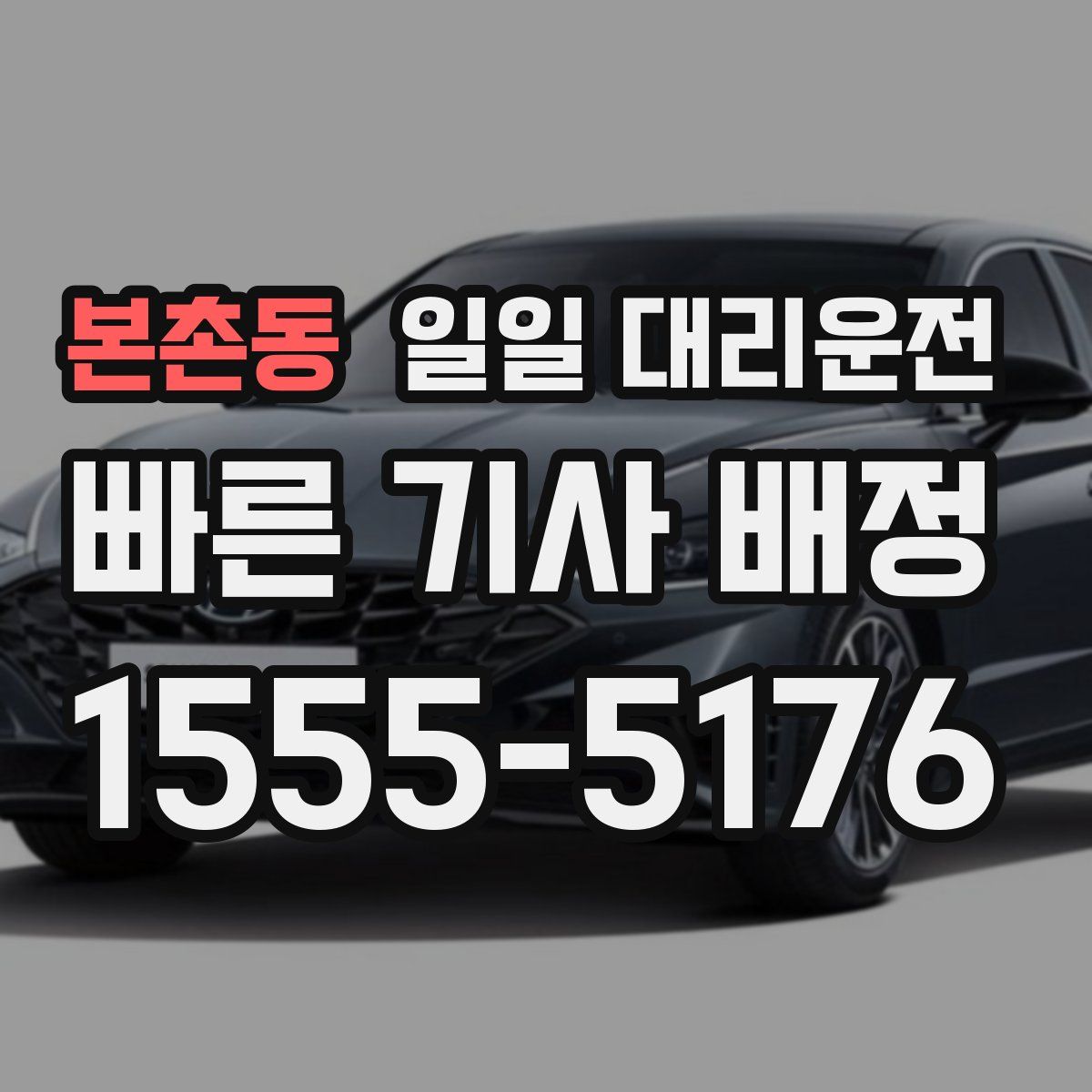 본촌동 일일 대리운전