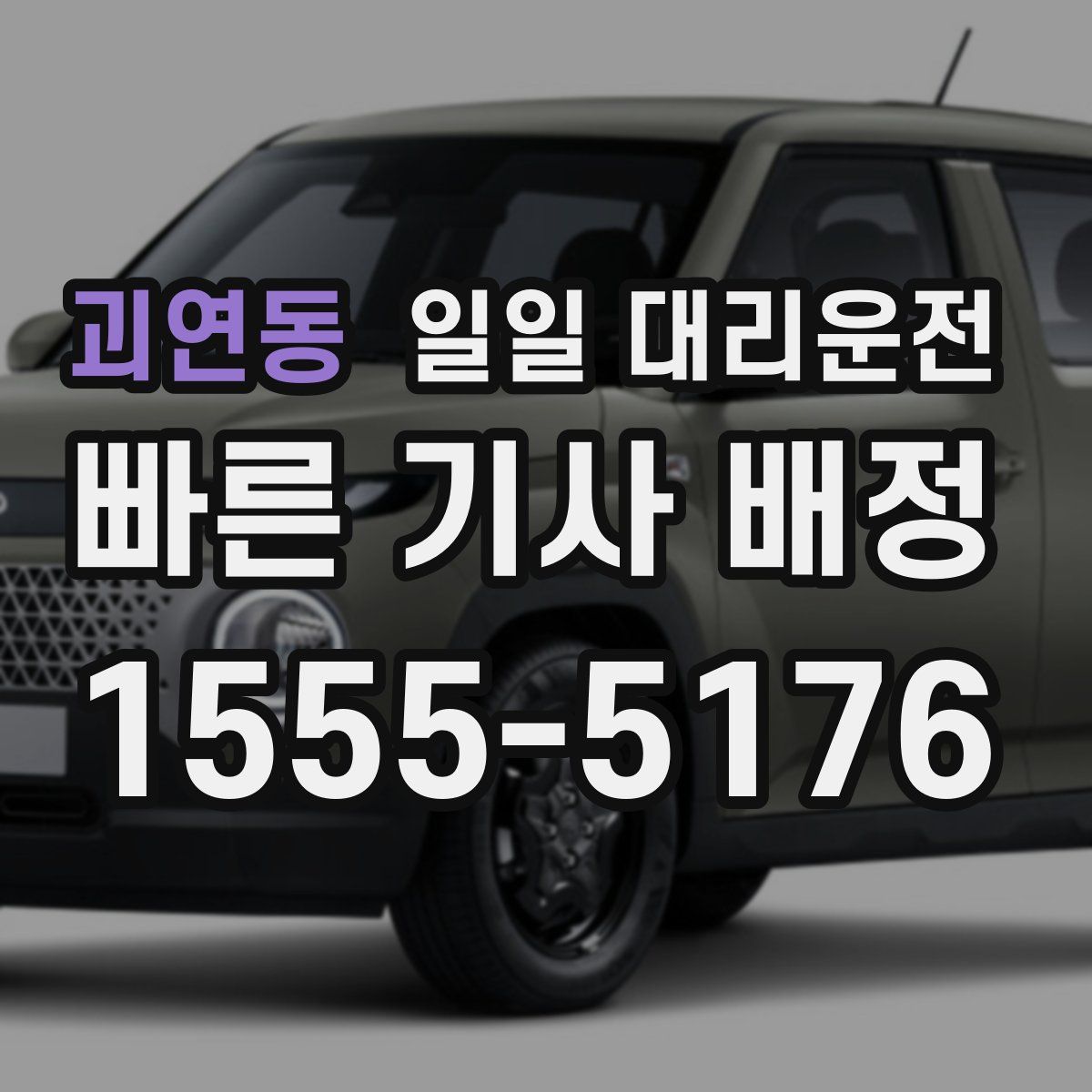 괴연동 일일 대리운전