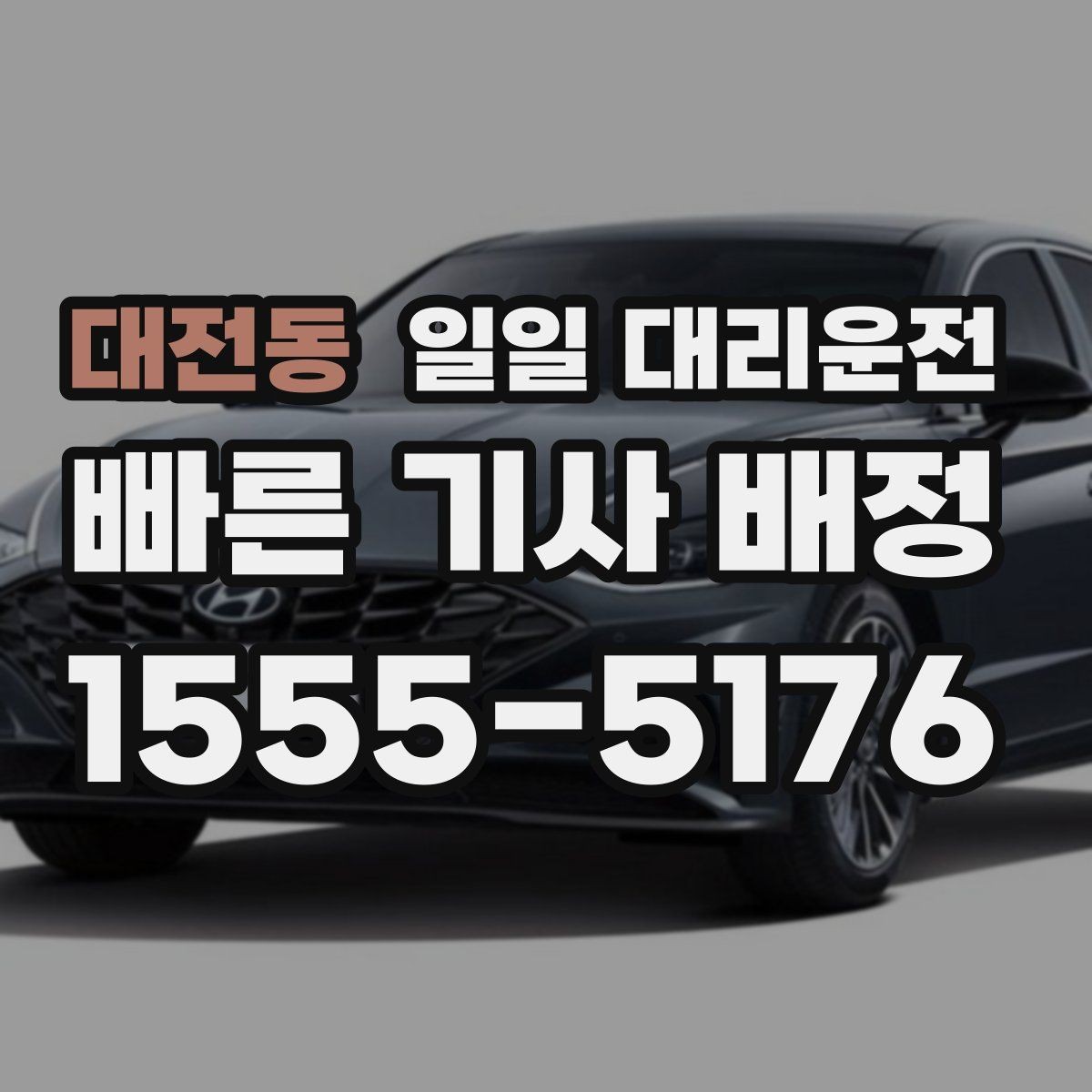 대전동 일일 대리운전 초보자가 궁금해할 예약 순서