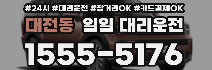 대전동 일일 대리운전