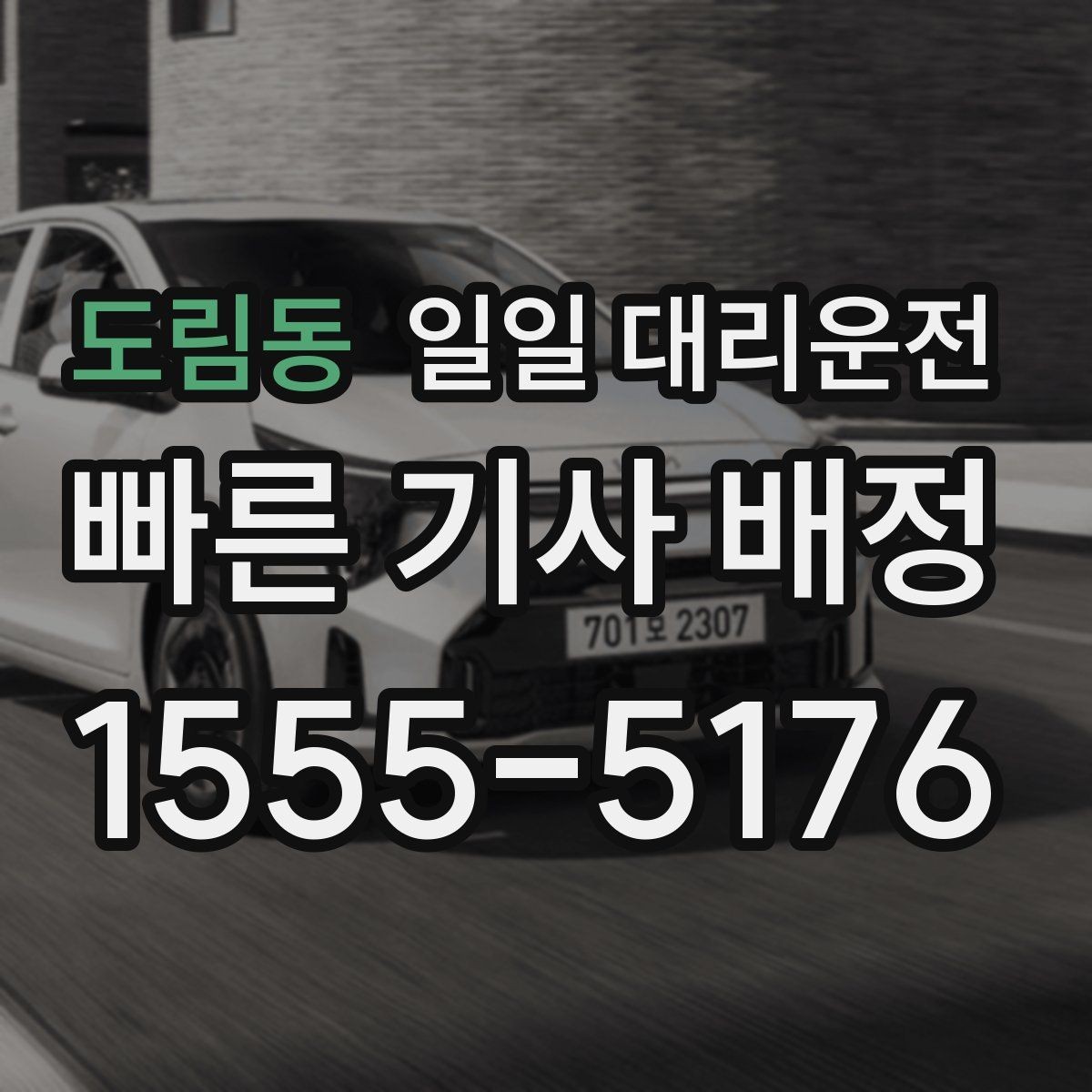 도림동 일일 대리운전 상황별 활용 예시 살펴보기