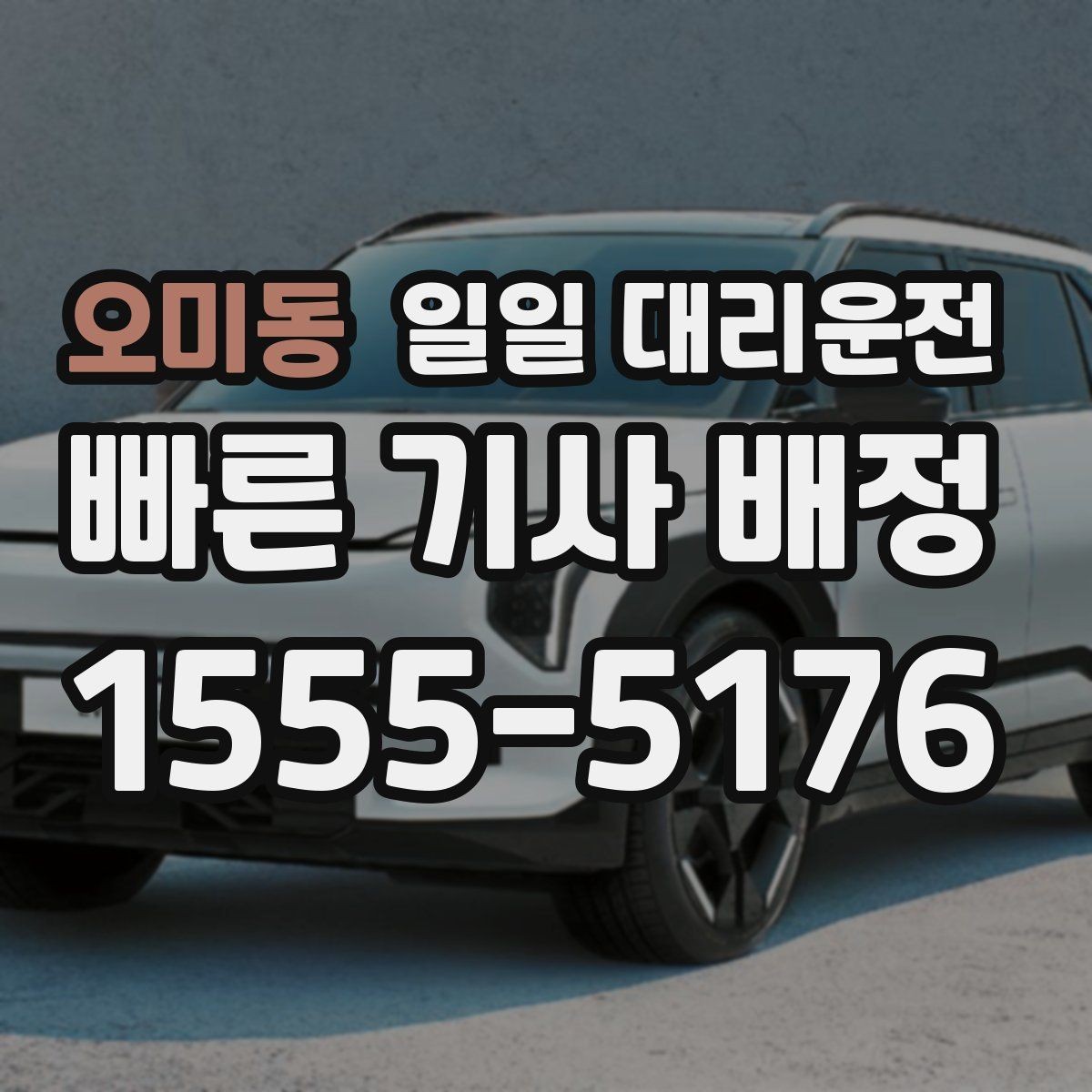 오미동 일일 대리운전 서비스를 선택할 때 실용적으로 보는 점