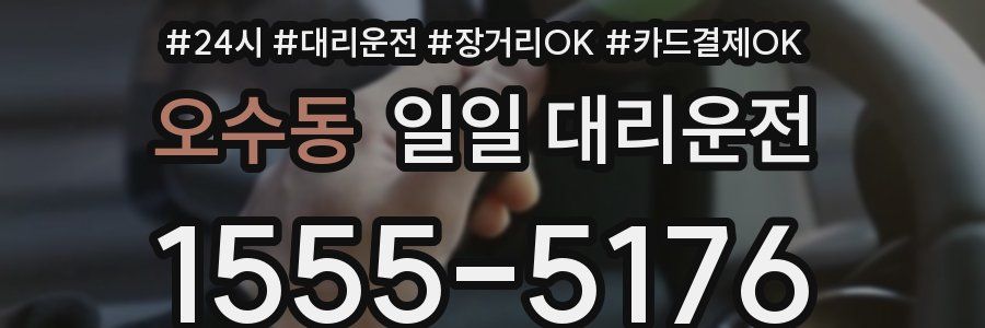 오수동 일일 대리운전