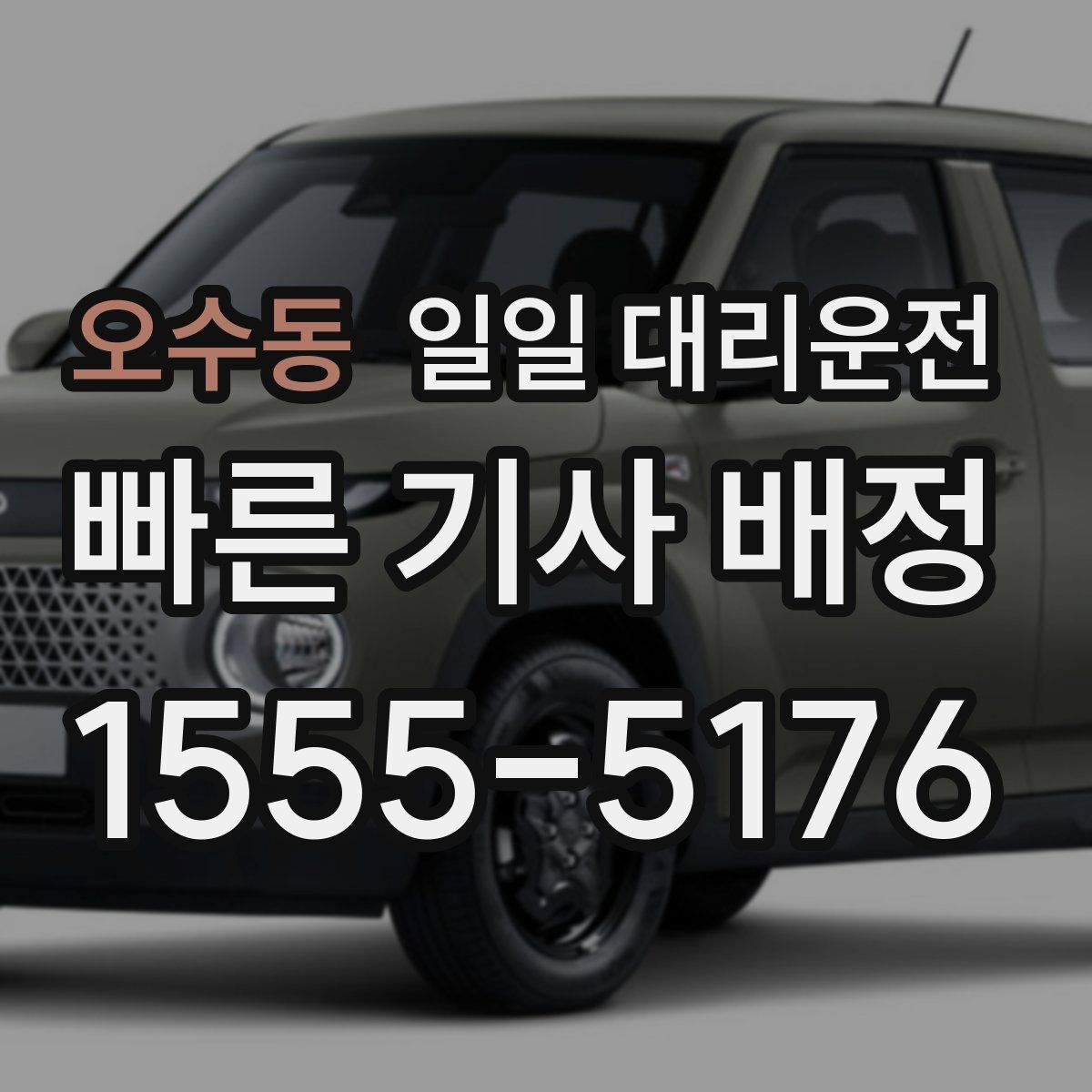 오수동 일일 대리운전
