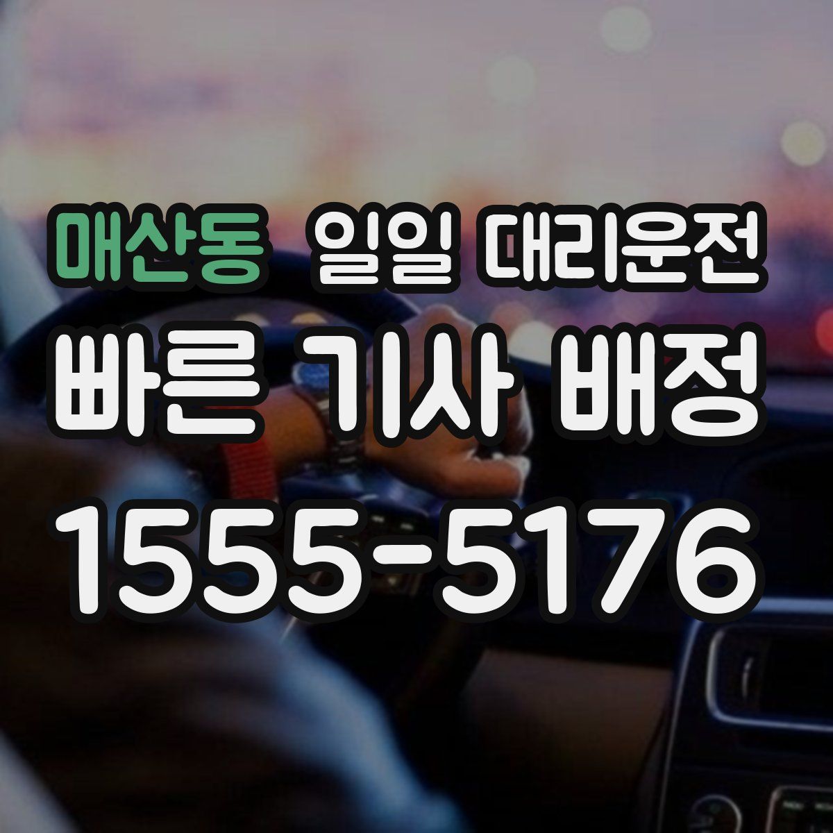 매산동 일일 대리운전