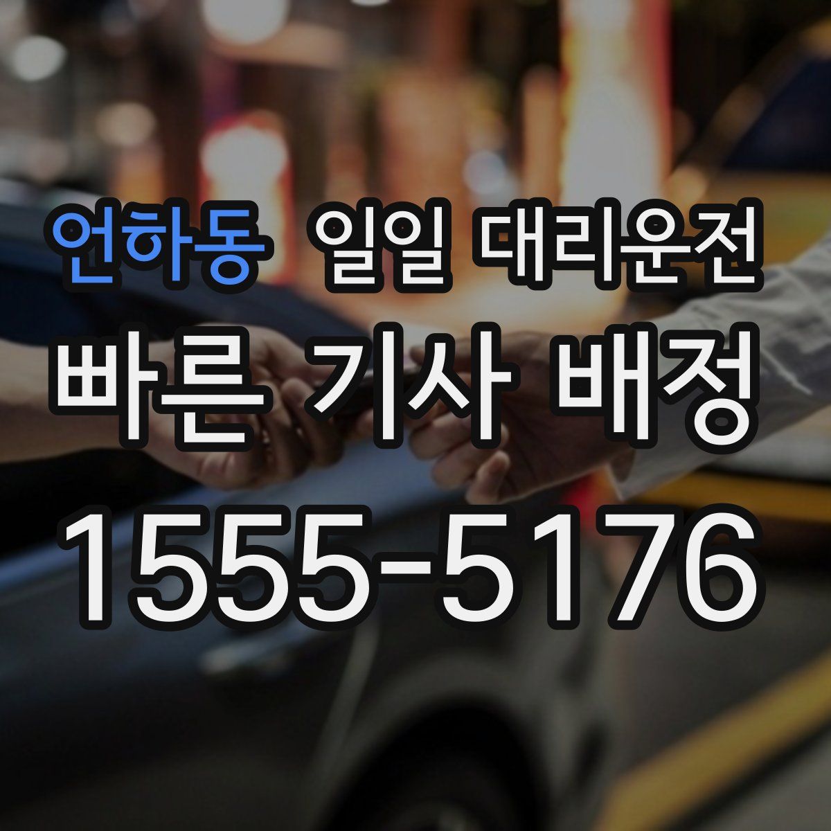 언하동 일일 대리운전