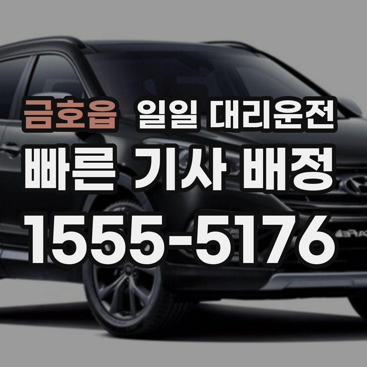 금호읍 일일 대리운전 서비스를 선택할 때 실용적으로 보는 점