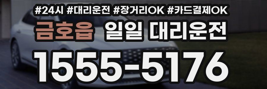 금호읍 일일 대리운전