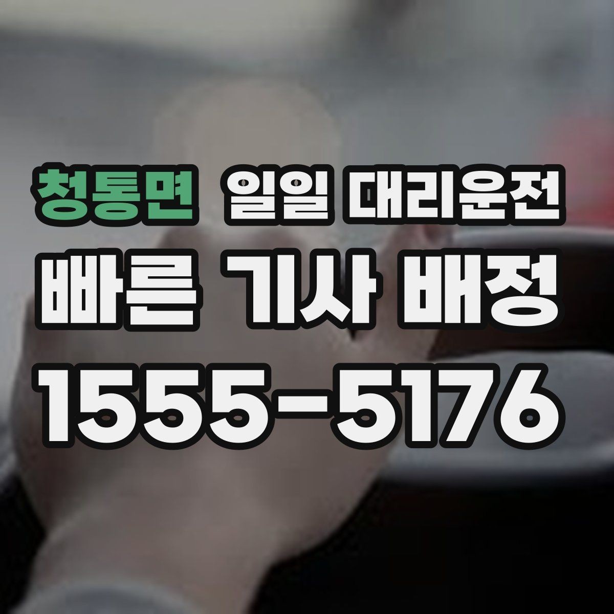 청통면 일일 대리운전 예약 후 기다림을 줄이는 요령