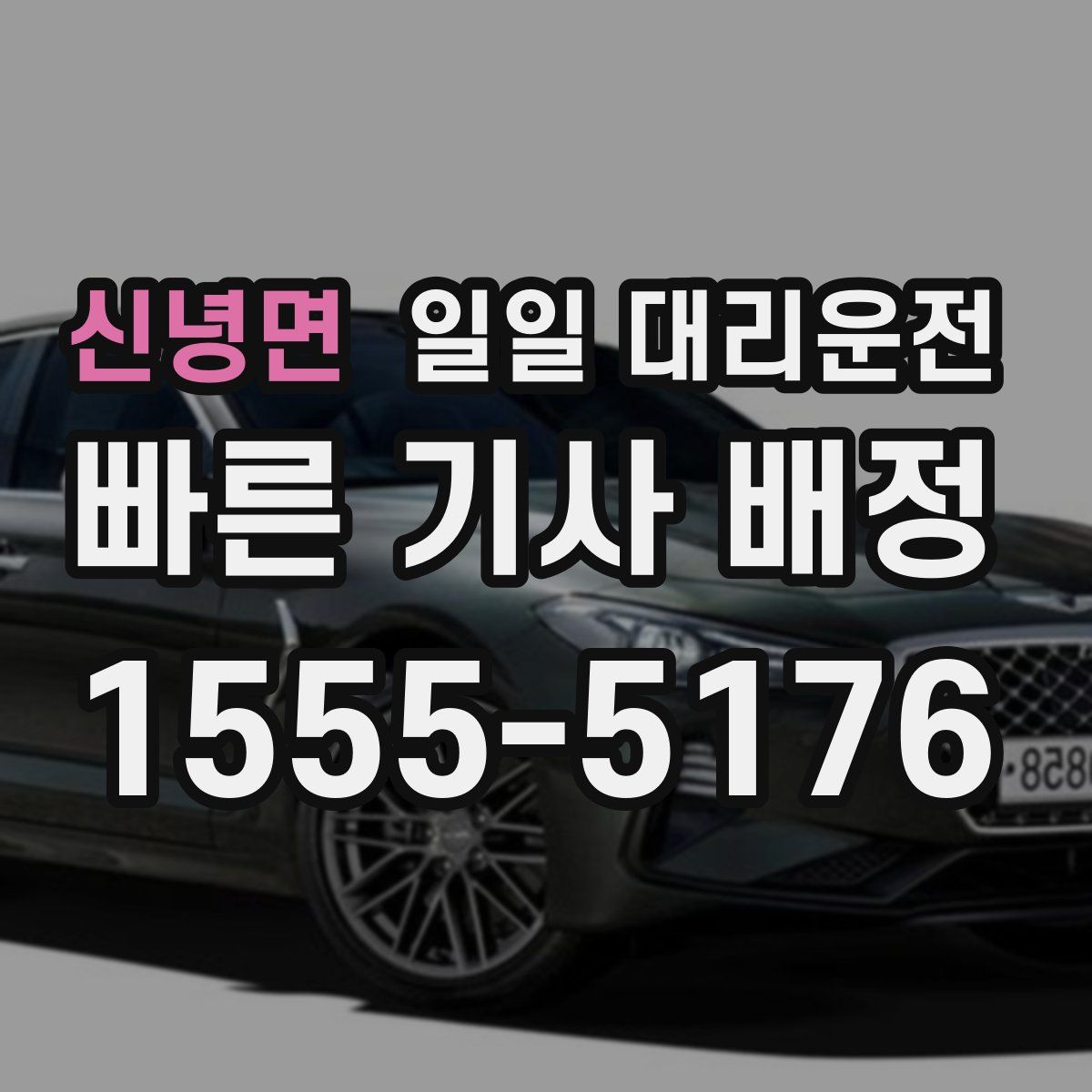 신녕면 일일 대리운전