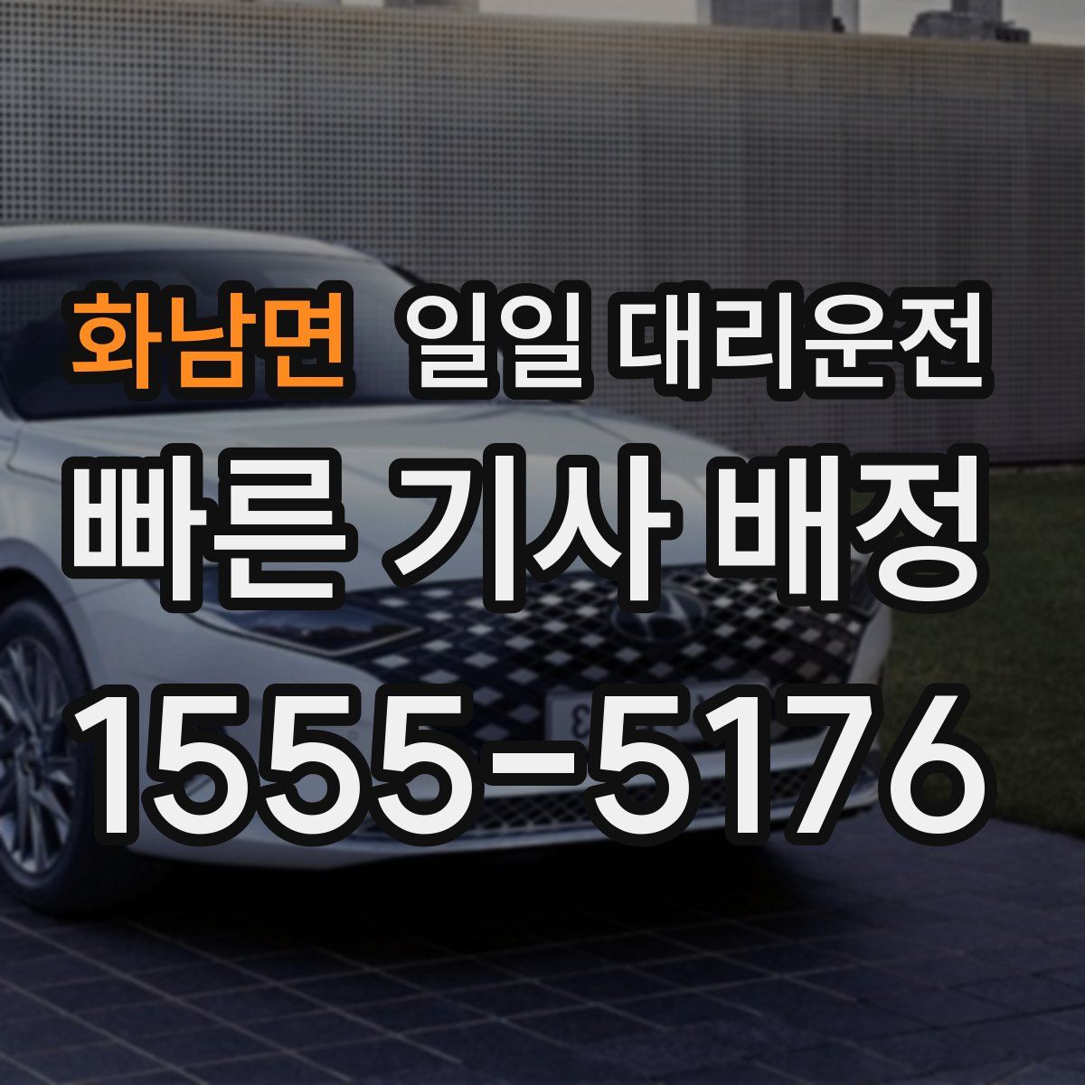화남면 일일 대리운전