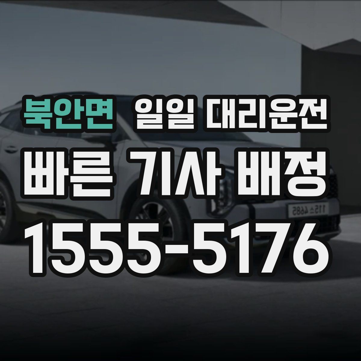 북안면 일일 대리운전 이용 전 후기와 평점을 보는 이유