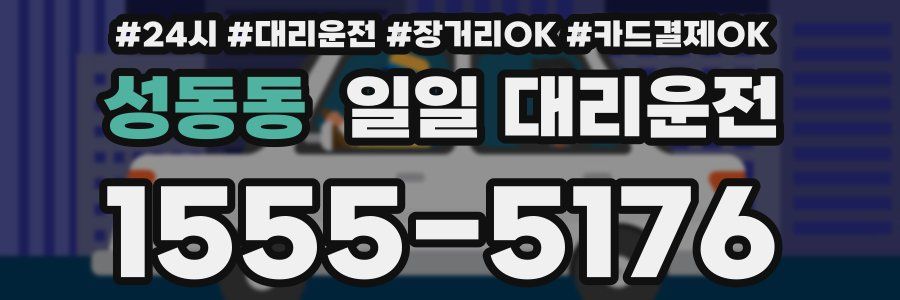성동동 일일 대리운전
