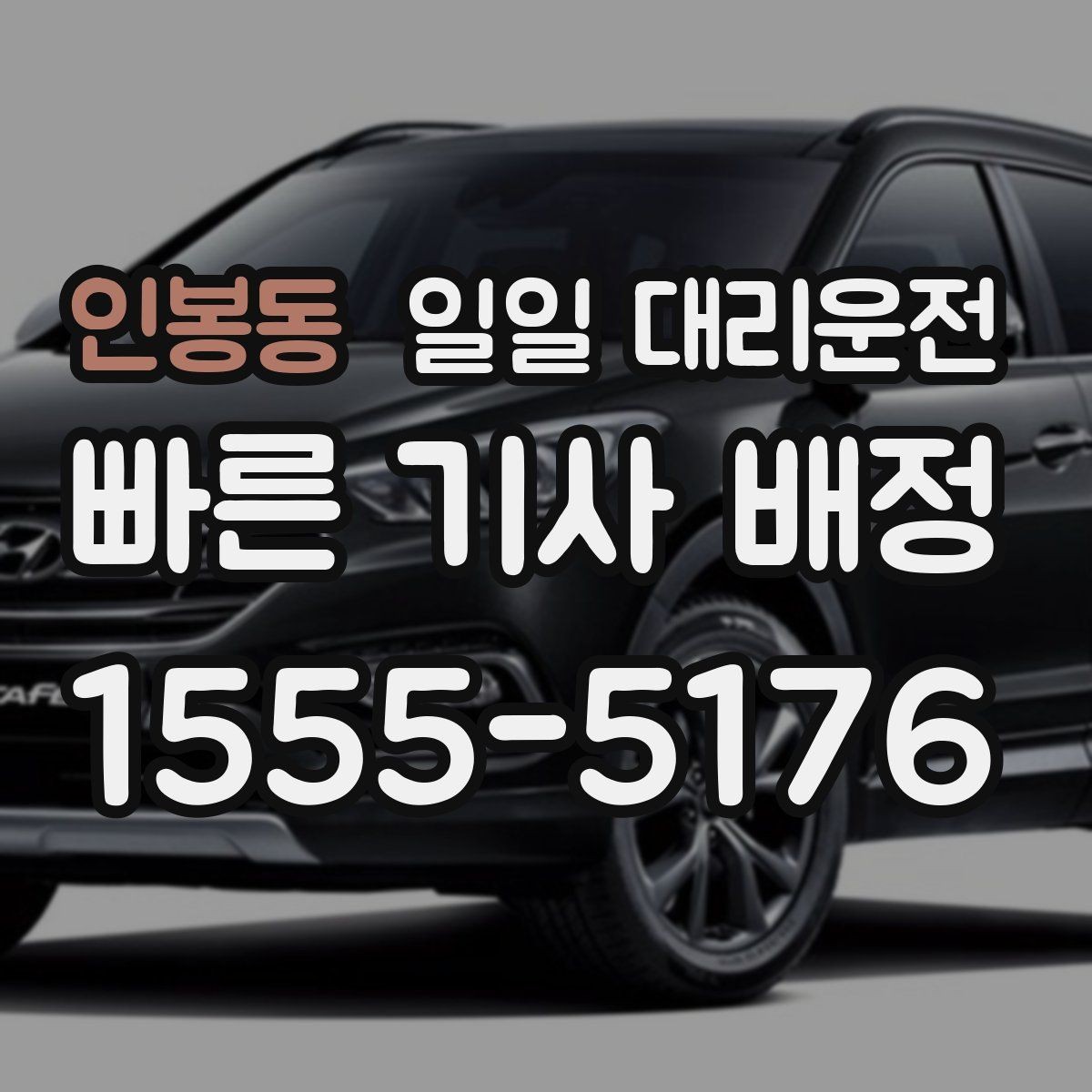 인봉동 일일 대리운전 서비스 이용 전 확인해야 할 기본 정보