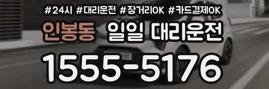 인봉동 일일 대리운전